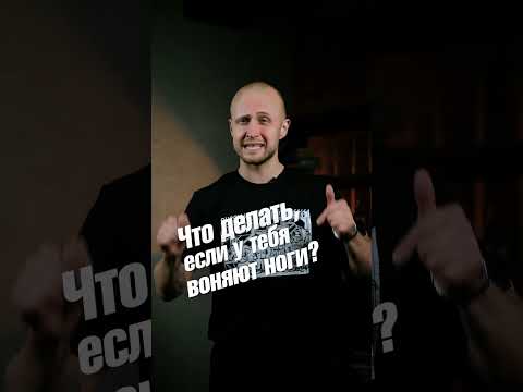 Видео: Потеют и воняют ноги – что делать? #shorts