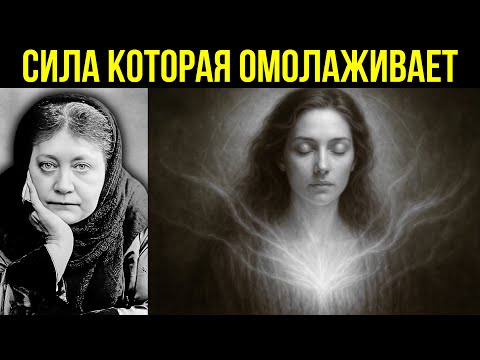 Видео: Некоторые женщины несут свет, который останавливает старение | Елена Блаватская