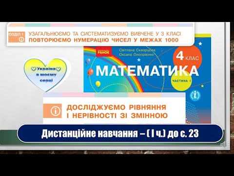 Видео: Досліджуємо рівняння і нерівності зі змінною. Математика, 4 клас. Дистанційне навчання - до с. 23