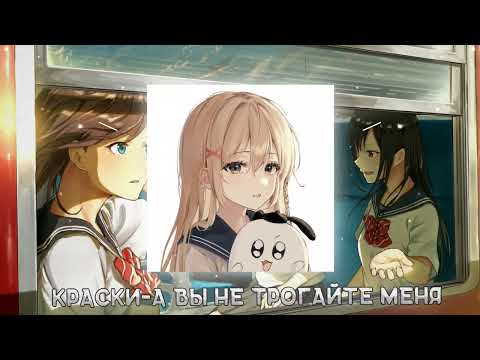 Видео: Краски - А вы не трогайте меня ꒰nightcore/speed up꒱