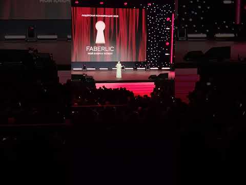 Видео: Форум FABERLIC 2025 в Москве. Выступление Саиды Раджабовой