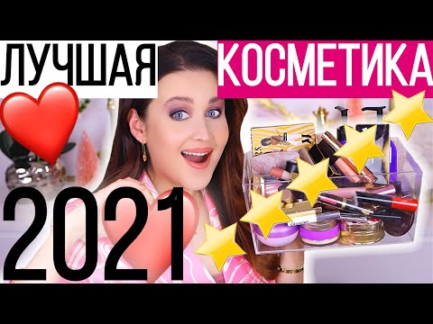 Видео: ФАВОРИТЫ 2021 ГОДА | ЛУЧШАЯ КОСМЕТИКА 2021 | Фавориты ЛЮКСА