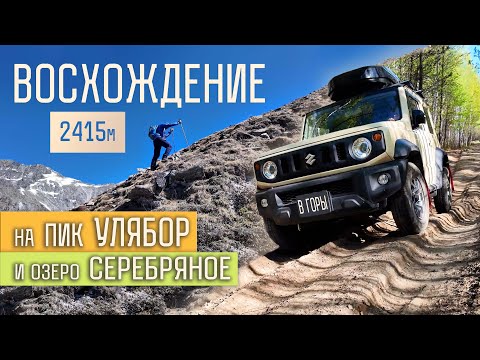 Видео: Едем в горы на Suzuki Jimny. Все прелести самозаброски. Восхождение на пик Улябор 2415м.