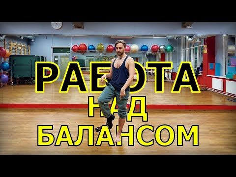 Видео: РАБОТА НАД БАЛАНСОМ