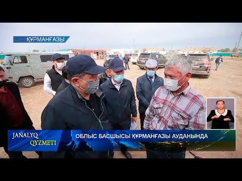 Видео: ОБЛЫС БАСШЫСЫ ҚҰРМАНҒАЗЫ АУДАНЫНДА