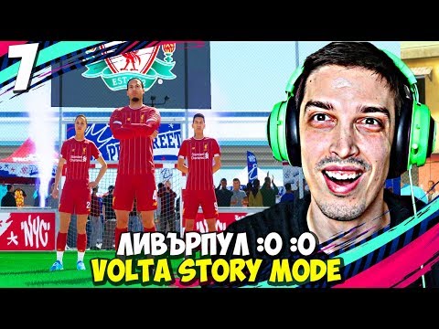 Видео: СБЛЪСЪК СРЕЩУ ЛИВЪРПУЛ! #7 - FIFA 20 Volta Football