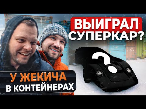 Видео: ПОЕХАЛ НА КОНТЕЙНЕРЫ К ЖЕКИЧУ ДУБРОВСКОМУ. 900К НА КОНУ, ЗАБРАЛ СУПЕРКАР?
