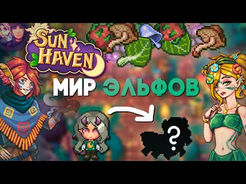 Видео: Музей-КЛУБ и Нель'Вари, Деревня эльфов // Sun Haven #2