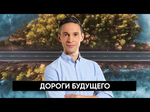 Видео: ДОРОГИ БУДУЩЕГО | НАУЧНОЕ РАССЛЕДОВАНИЕ