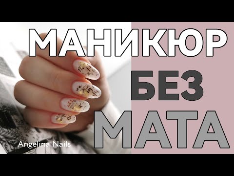 Видео: КОРРЕКЦИЯ ГЕЛЕМ  БЕЗ ОПИЛА / быстрый дизайн фольга / маникюр с матом и без / реклама брендов