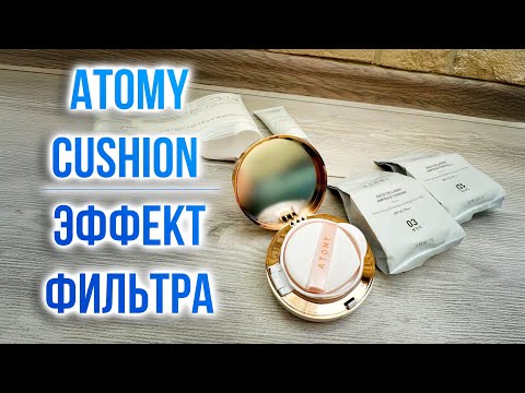 Видео: Atomy Cushion — эффект фильтра