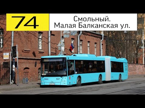 Видео: Автобус 74 "Смольный  - Малая Балканская ул".