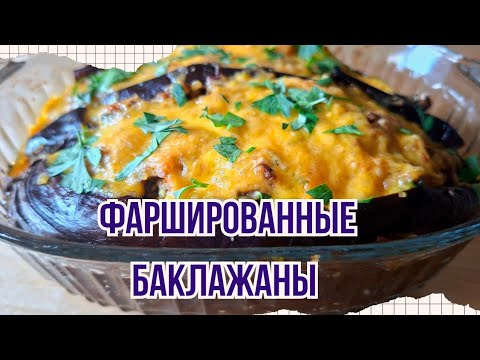 Видео: Идеи для ужина, Баклажаны фаршированные бургулем