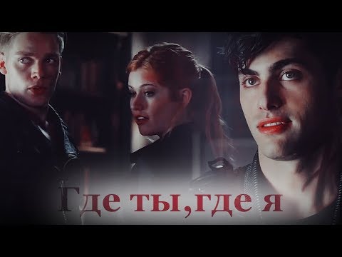 Видео: ►Где ты,где я...Jace + Clary + Alec || Collab