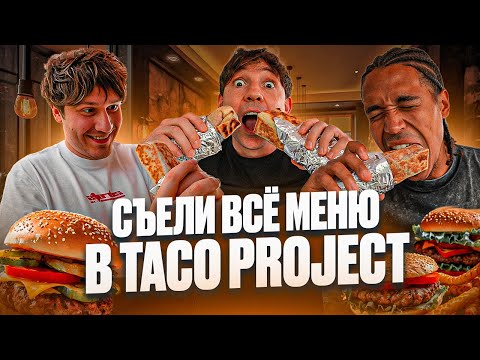 Видео: СЪЕЛИ ВСЁ МЕНЮ В TACO PROJECT! САМЫЕ ВКУСНЫЕ БУРИТТО В МОСКВЕ