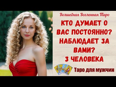 Видео: Кто думает о Вас постоянно❓  Наблюдает за Вами ❓ 3 человека  Таро для мужчин