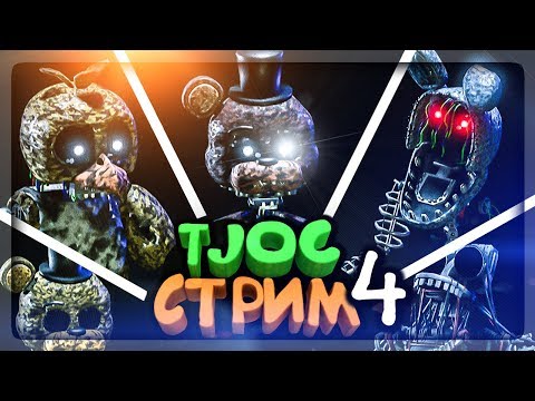 Видео: СУПЕР ФНАФ ВЫЖИВАНИЕ! 🔴 TJOC: Story Mode FNAF СТРИМ 4