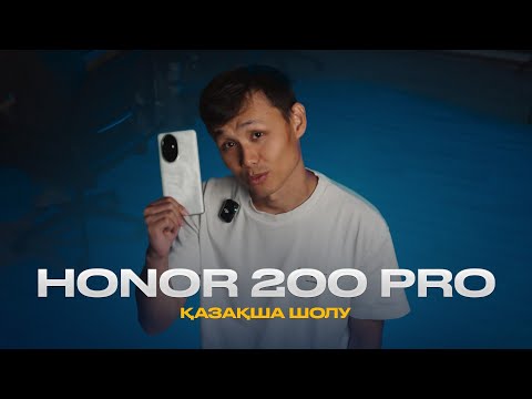 Видео: HONOR 200 Pro Қазақша шолу