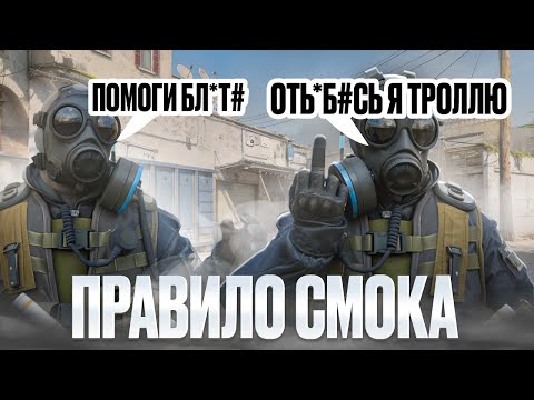 Видео: Как принимать правильные решения в CS2? ПРАВИЛО СМОКА