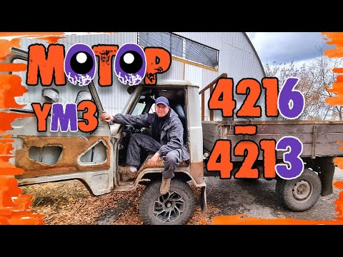 Видео: УМЗ 4213! КАКОЙ МОТОР Я УСТАНОВИЛ НА УАЗ!