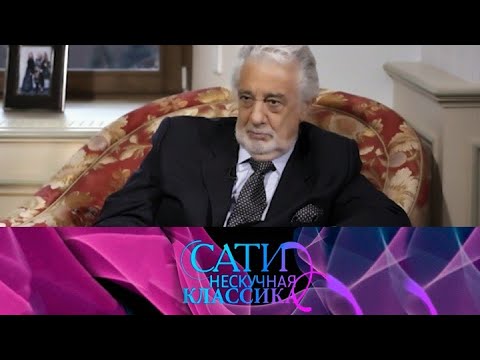 Видео: Пласидо Доминго / Сати. Нескучная классика... @SMOTRIM_KULTURA