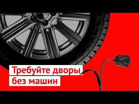 Видео: Требуйте платные парковки и дворы без машин