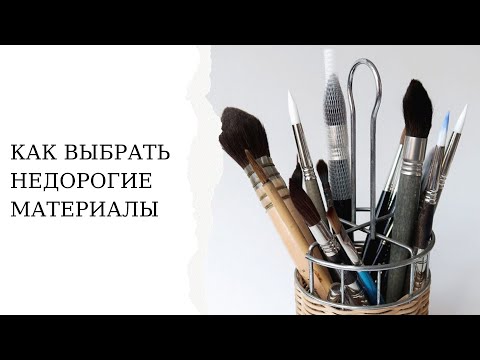 Видео: Как выбрать недорогие материалы для рисования | Как сэкономить на художественных материалах