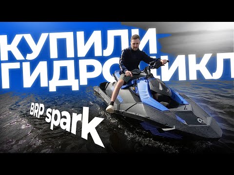 Видео: Vlog. Купили гидроцикл BRP spark