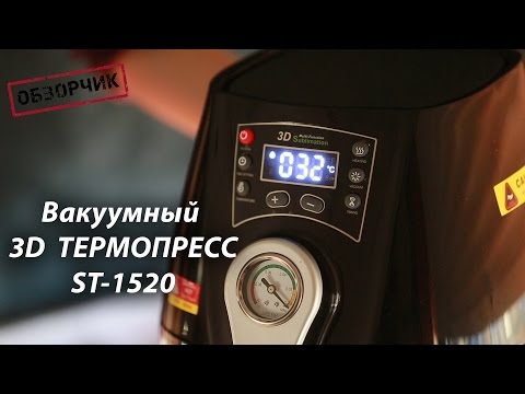 Видео: Вакуумный 3D термопресс ST-1520