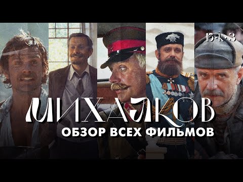 Видео: МИХАЛКОВ: официант и офицер | Б•К•З