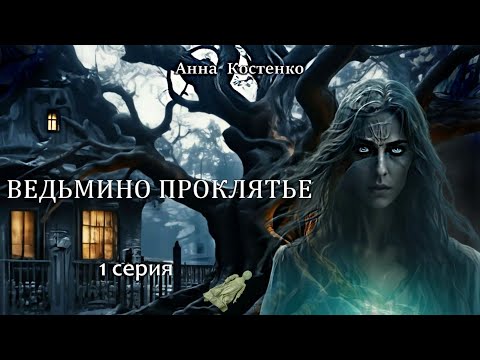 Видео: "ВЕДЬМИНО ПРОКЛЯТЬЕ"  1 серия (автор Анна Костенко) Мистика.
