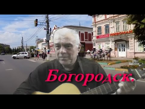 Видео: Богородск