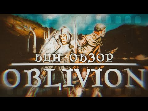 Видео: БДН обзор Oblivion | Иммерсив сим Тодда Говарда
