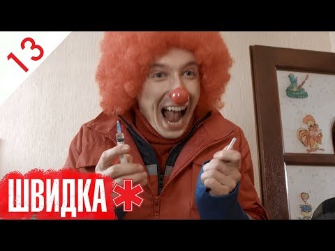 Видео: ШВИДКА | 13 серія | НЛО TV