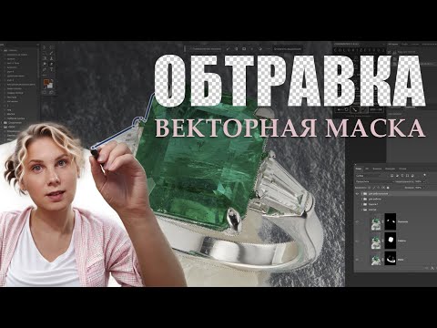 Видео: Разбор №4 Обтравка (Векторная маска)