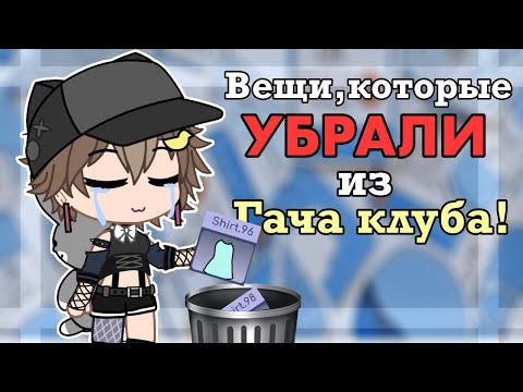 Видео: ❌ВЕЩИ КОТОРЫЕ УБРАЛИ ИЗ ГАЧА КЛУБА!❌•|Разговорное видео(озвучка бота)|•|by:Ши|•