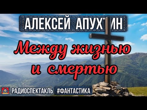 Видео: Алексей Апухтин - МЕЖДУ ЖИЗНЬЮ И СМЕРТЬЮ - Радиоспектакль - Фантастика - Бочкарёв, Левашёв и др.