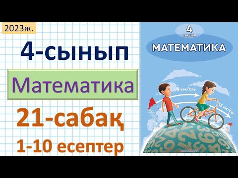 Видео: Математика 4-сынып 21-сабақ 1-10 есептер.