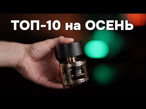 Видео: ТОП-10 АРОМАТОВ на ОСЕНЬ 2025