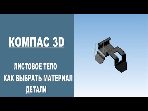 Видео: КОМПАС 3D | Листовое тело. Как выбрать материал детали