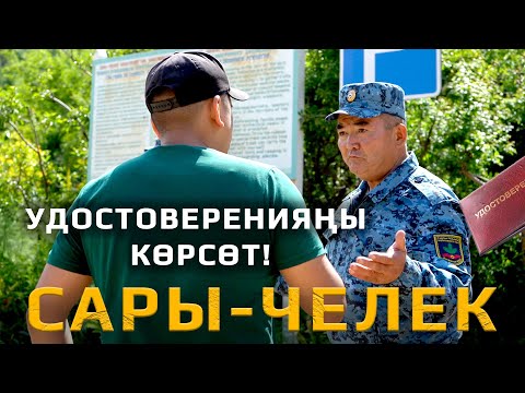 Видео: САРЫ-ЧЕЛЕК ЭМНЕГЕ ОНОЛБОЙТ?