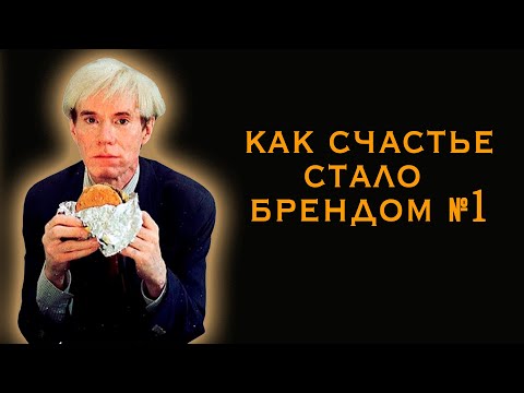 Видео: Как счастье стало брендом № 1