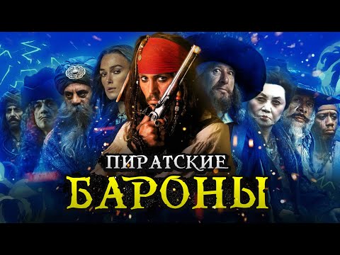 Видео: ФАКТЫ о Пиратских Баронах и Совете Братства из фильма Пираты Карибского Моря