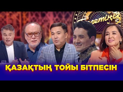Видео: Қазақтың тойы бітпесін | «Төрлетіңіз! Арман&Ләйлә шақырады»