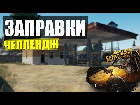 Видео: ЧТО БУДЕТ ЕСЛИ ЛУТАТЬ ТОЛЬКО ЗАПРАВКИ? (ЗАПРАВКИ ЧЕЛЛЕНДЖ PUBG)