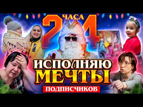 Видео: 24 ЧАСА ИСПОЛНЯЮ МЕЧТЫ ПОДПИСЧИКОВ ЧЕЛЛЕНДЖ.