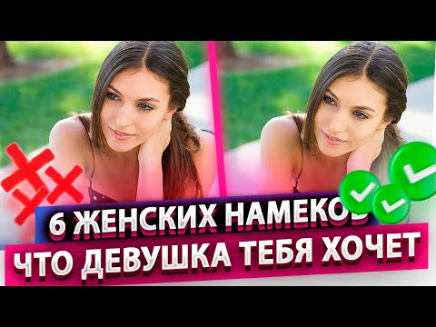 Видео: 6 женских намеков что девушка тебя хочет. Как понять что она тебя хочет?