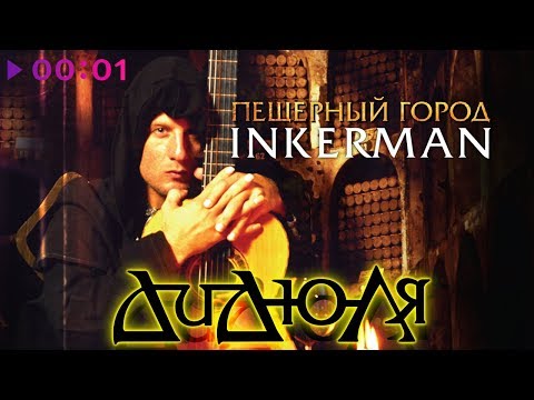 Видео: ДиДюЛя - Пещерный город Инкерман | Альбом | 2006