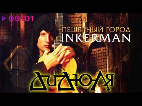 Видео: ДиДюЛя - Пещерный город Инкерман | Альбом | 2006