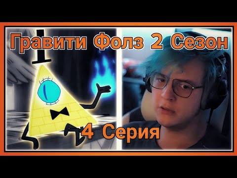 Видео: ПЯТЁРКА СМОТРИТ ВТОРОЙ СЕЗОН ГРАВИТИ ФОЛЗ ,Сделка с Биллом [4 СЕРИЯ][2 СЕЗОН]